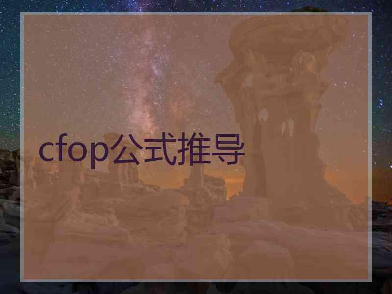 cfop公式推导