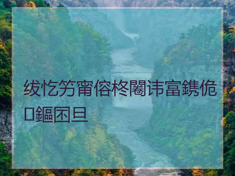 绂忔竻甯傛柊闂讳富鎸佹鏂囨旦