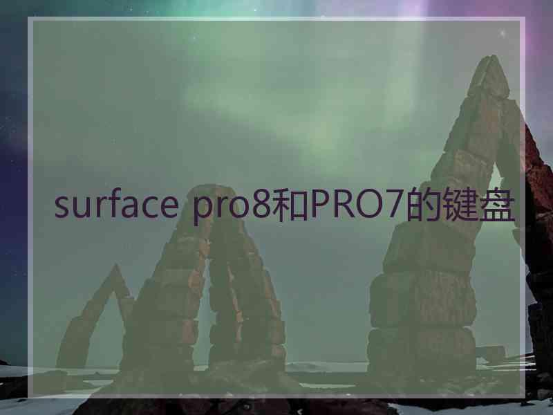 surface pro8和PRO7的键盘