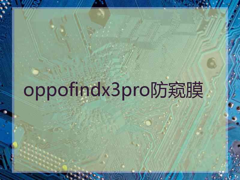 oppofindx3pro防窥膜