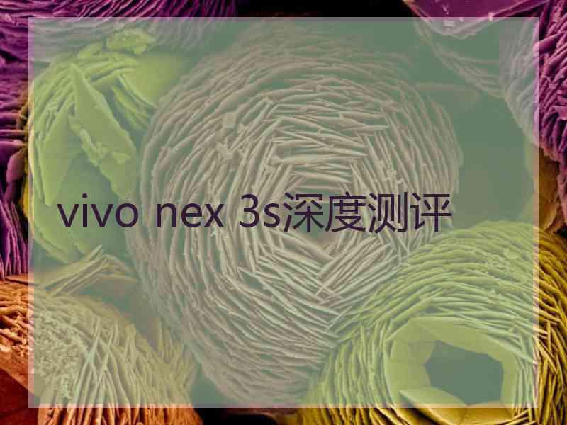 vivo nex 3s深度测评