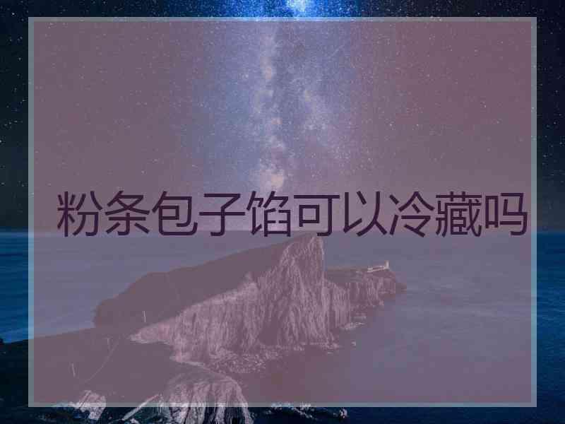 粉条包子馅可以冷藏吗