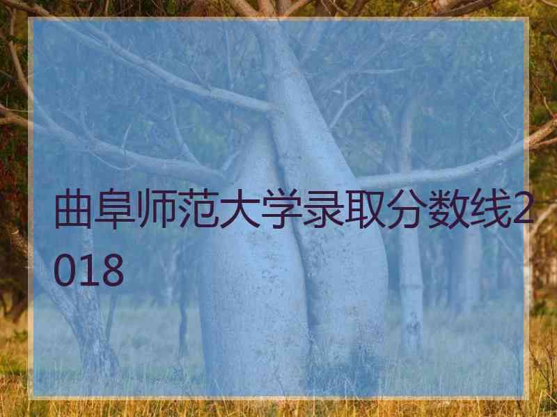 曲阜师范大学录取分数线2018