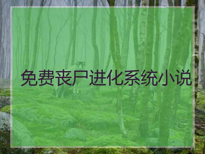 免费丧尸进化系统小说