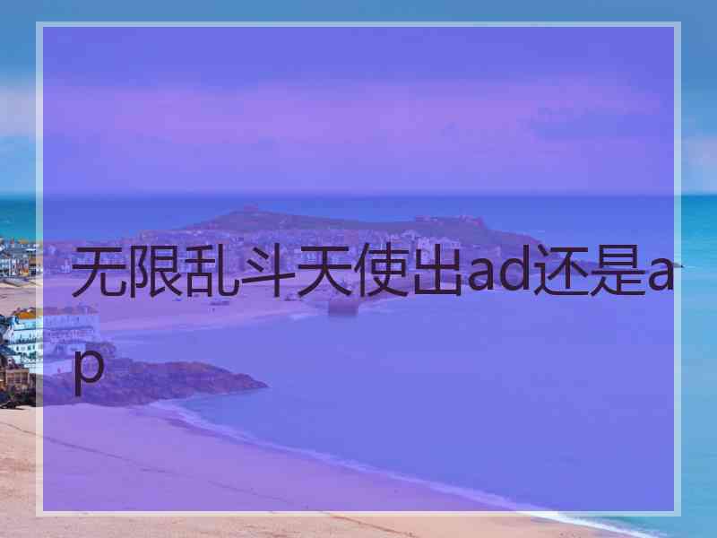 无限乱斗天使出ad还是ap