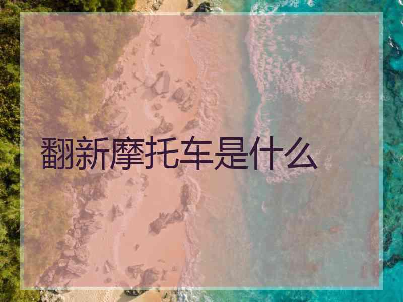 翻新摩托车是什么