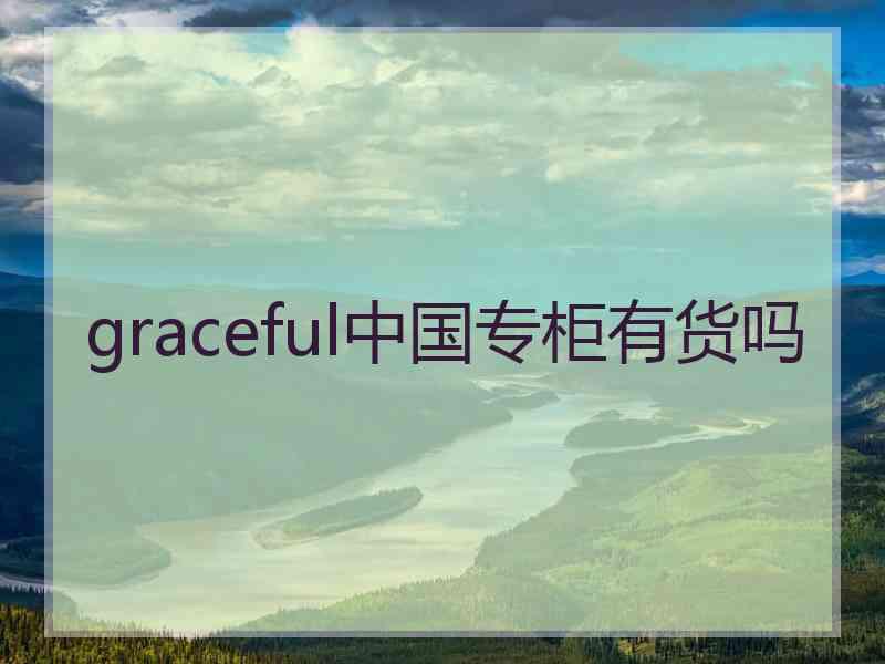 graceful中国专柜有货吗