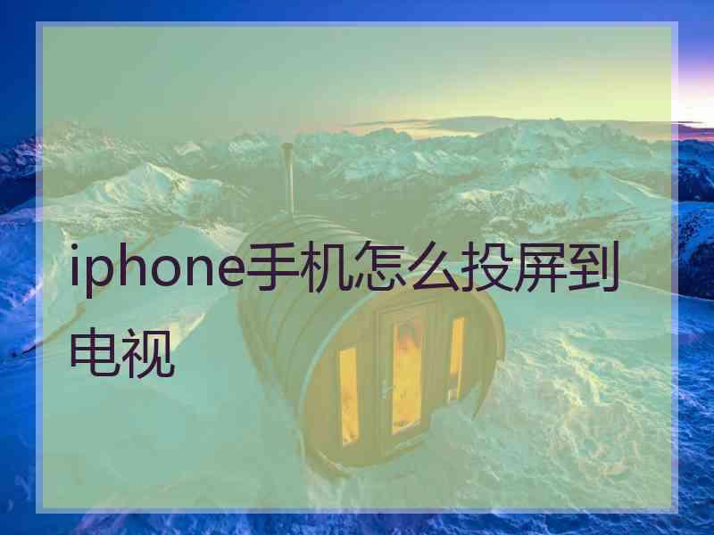 iphone手机怎么投屏到电视