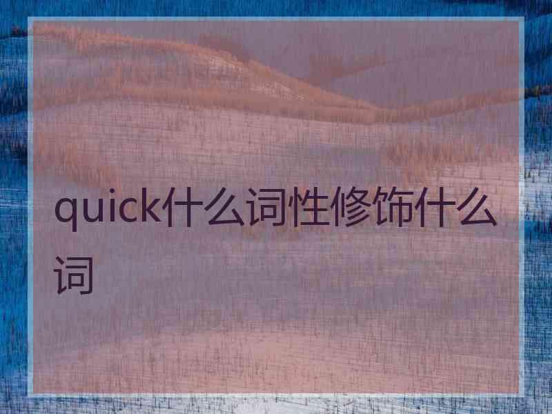 quick什么词性修饰什么词