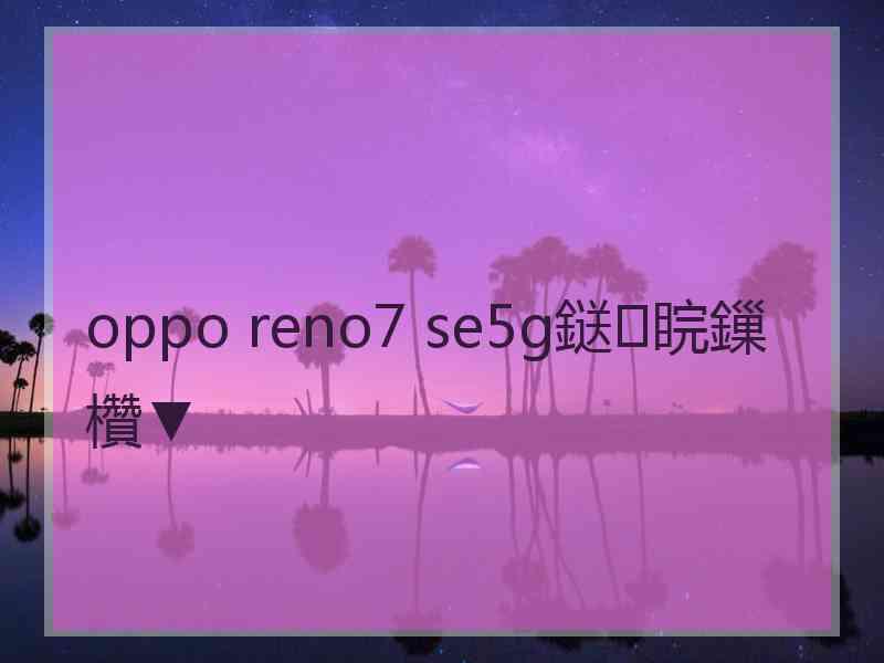 oppo reno7 se5g鎹㈠睆鏁欑▼