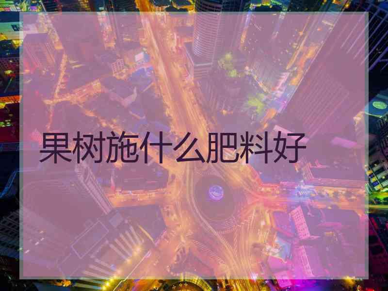 果树施什么肥料好