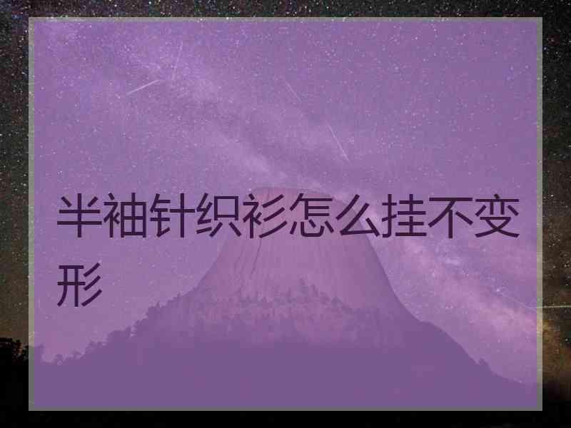 半袖针织衫怎么挂不变形