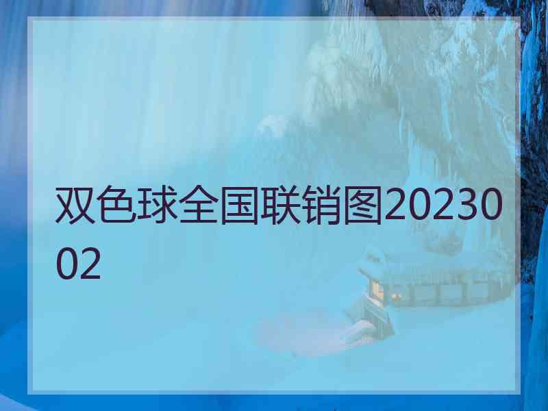 双色球全国联销图2023002