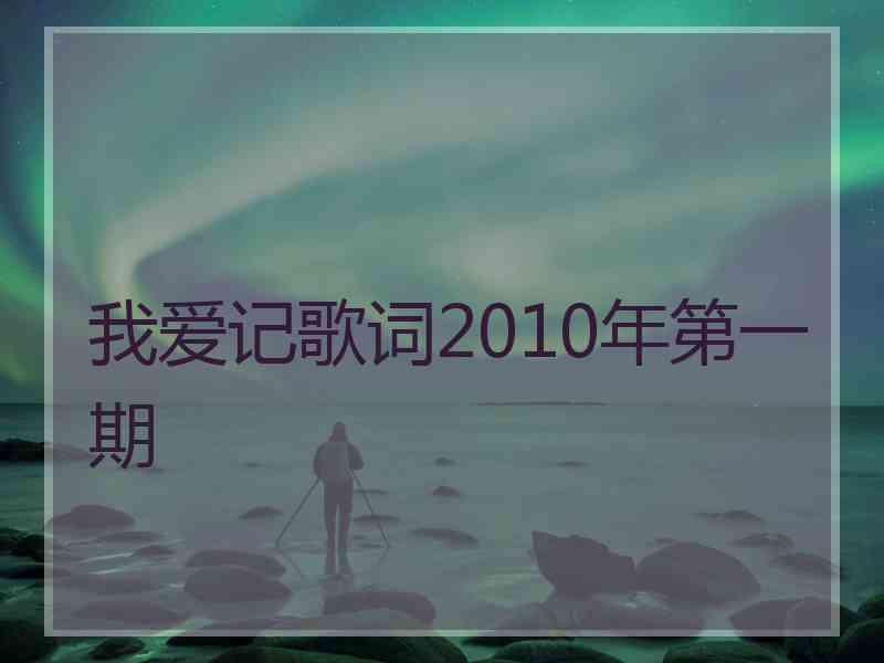 我爱记歌词2010年第一期