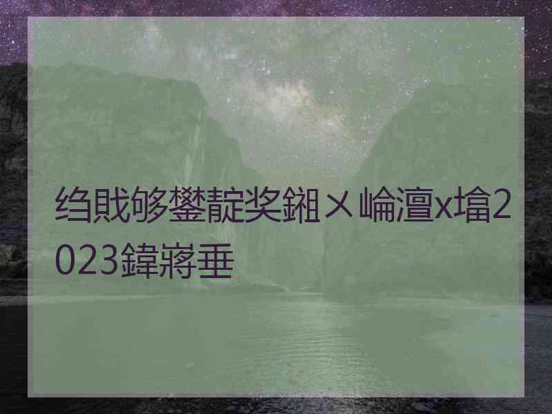 绉戝够鐢靛奖鎺ㄨ崘澶х墖2023鍏嶈垂