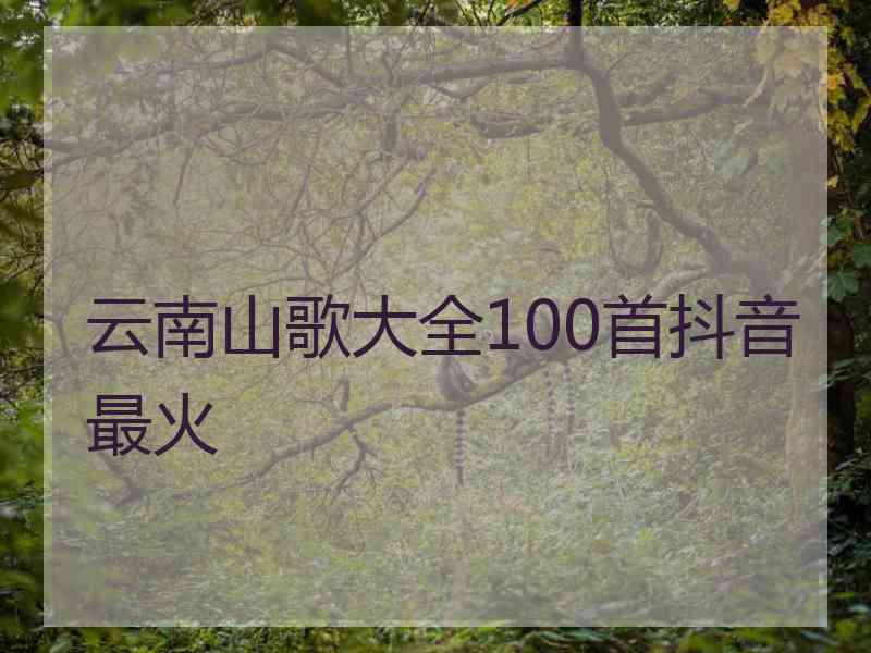 云南山歌大全100首抖音最火