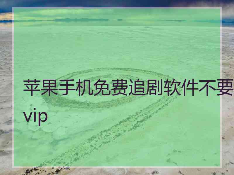 苹果手机免费追剧软件不要vip