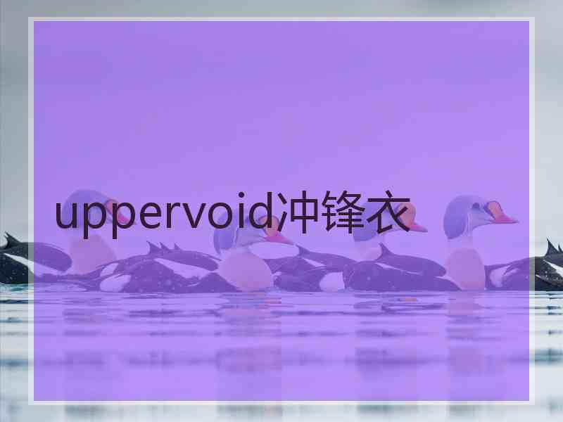 uppervoid冲锋衣