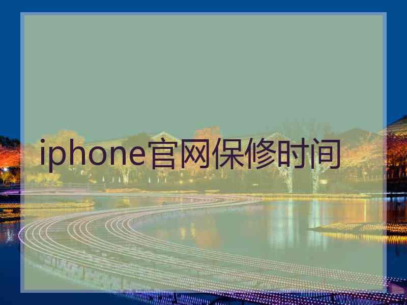 iphone官网保修时间