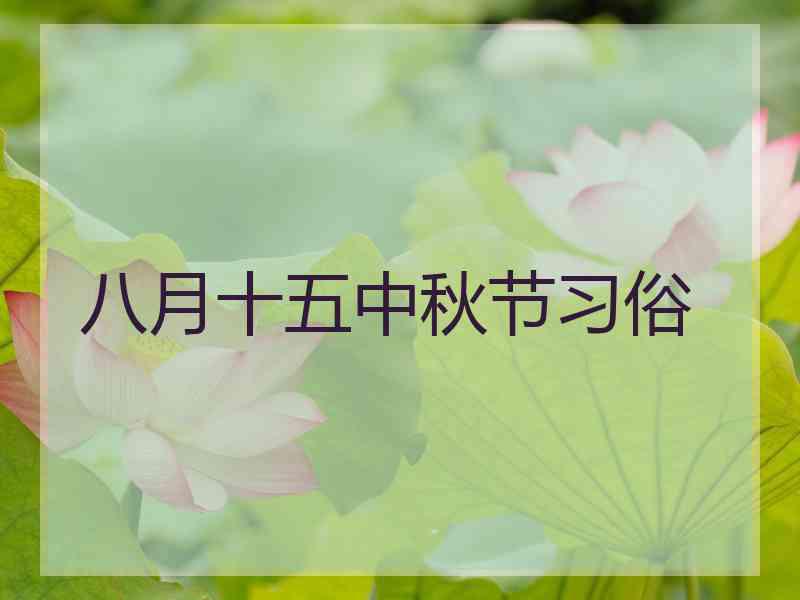 八月十五中秋节习俗