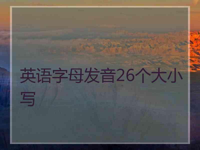 英语字母发音26个大小写