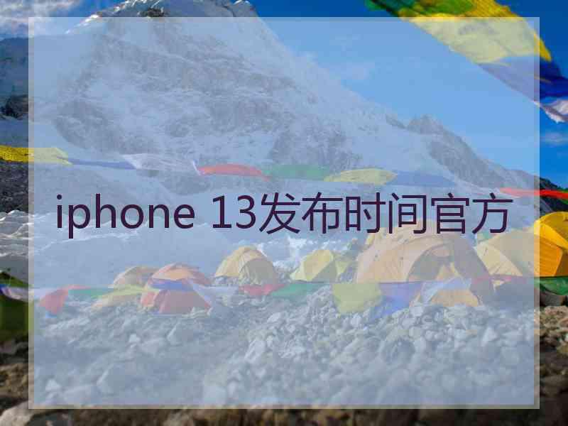 iphone 13发布时间官方