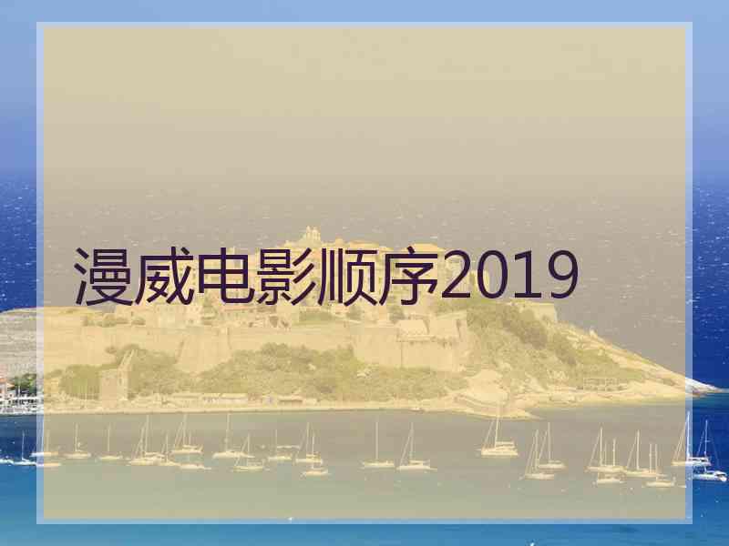 漫威电影顺序2019