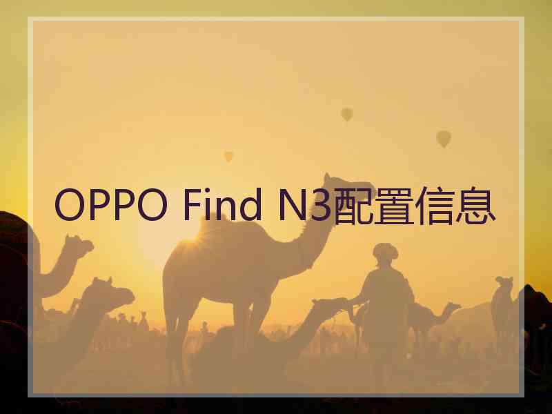 OPPO Find N3配置信息