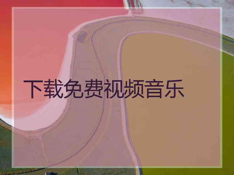 下载免费视频音乐