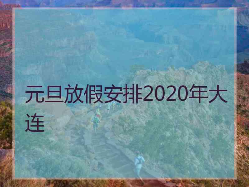 元旦放假安排2020年大连