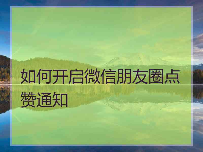 如何开启微信朋友圈点赞通知