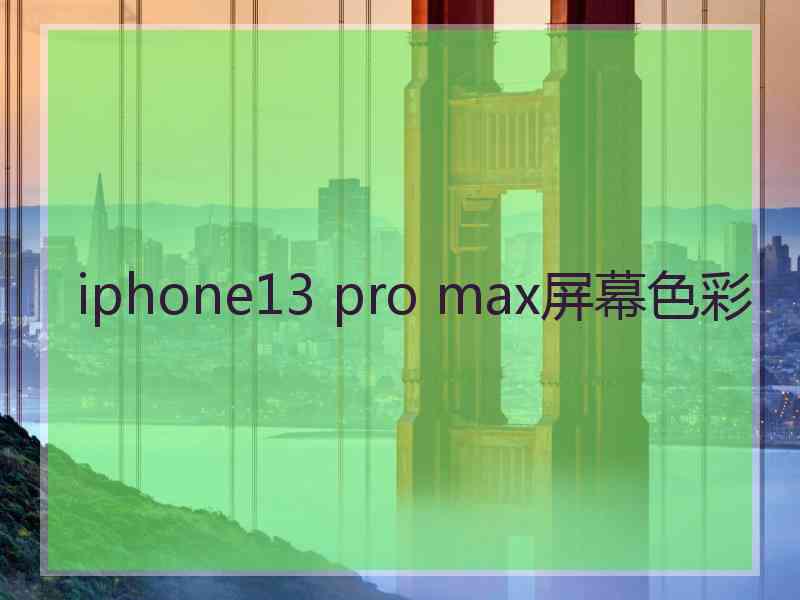 iphone13 pro max屏幕色彩