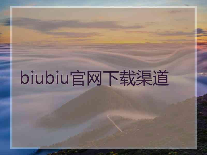 biubiu官网下载渠道