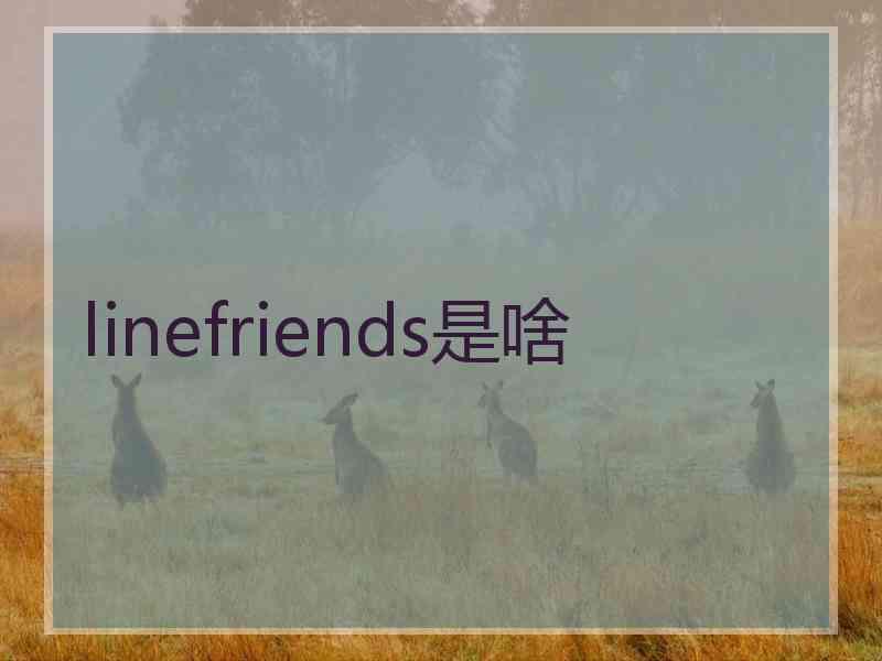 linefriends是啥