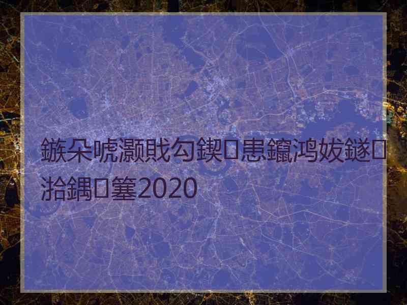 鏃朵唬灏戝勾鍥㈢患鑹鸿妭鐩湁鍝簺2020