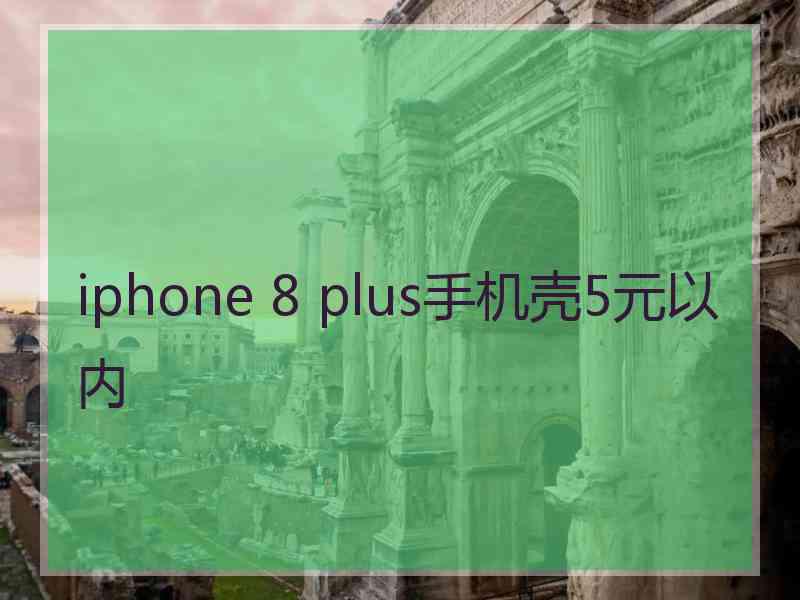 iphone 8 plus手机壳5元以内