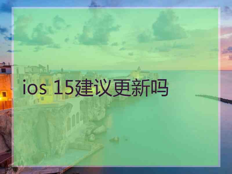 ios 15建议更新吗