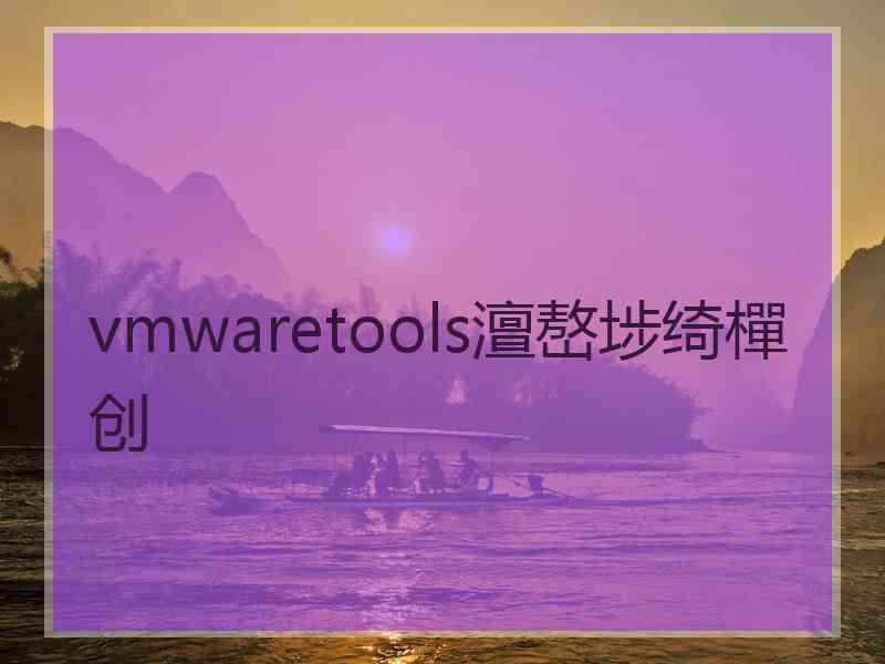 vmwaretools澶嶅埗绮樿创