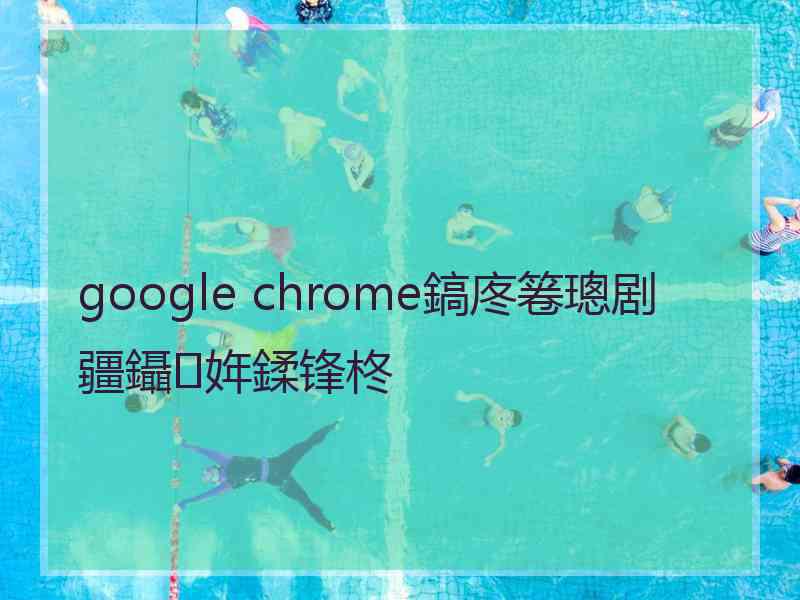 google chrome鎬庝箞璁剧疆鑷姩鍒锋柊