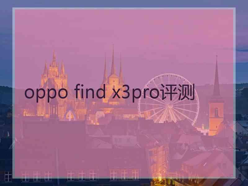 oppo find x3pro评测