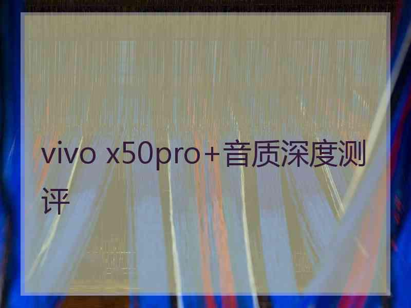 vivo x50pro+音质深度测评