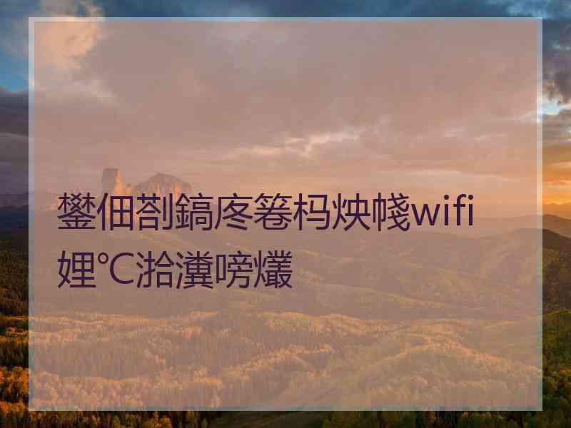 鐢佃剳鎬庝箞杩炴帴wifi娌℃湁瀵嗙爜