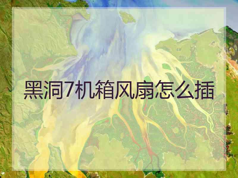 黑洞7机箱风扇怎么插