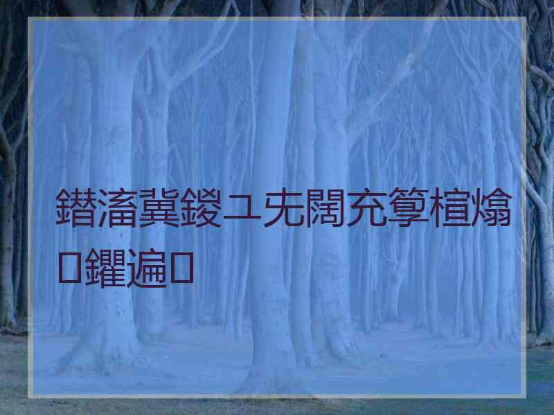 鐟滀冀鍐ユ兂闊充箰楦熻鑺遍