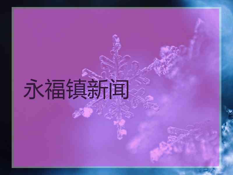 永福镇新闻