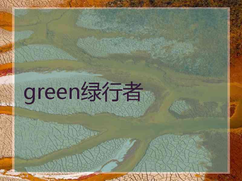 green绿行者