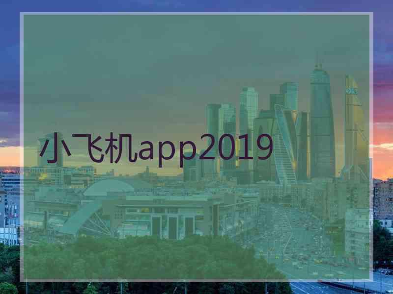 小飞机app2019