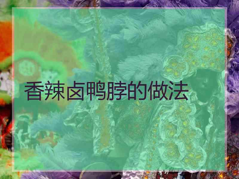 香辣卤鸭脖的做法