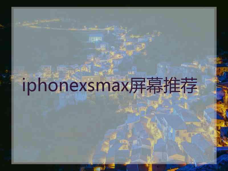 iphonexsmax屏幕推荐