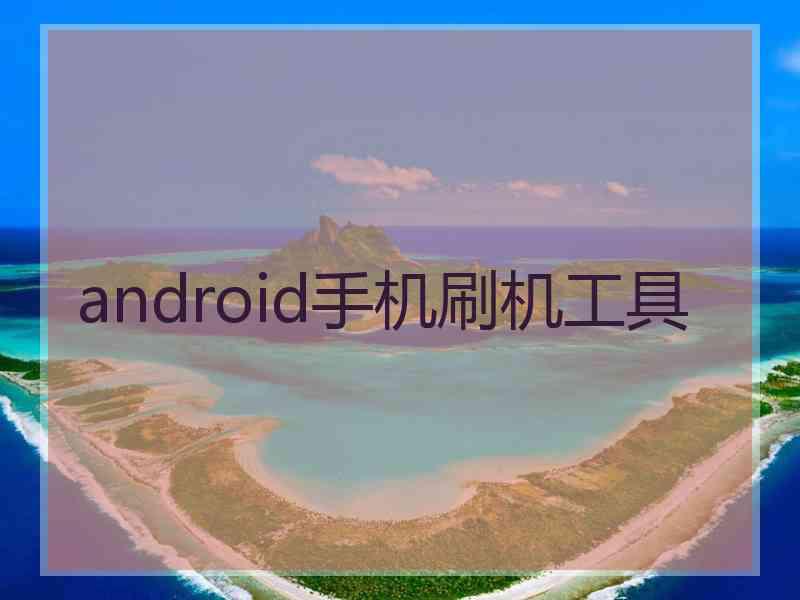 android手机刷机工具